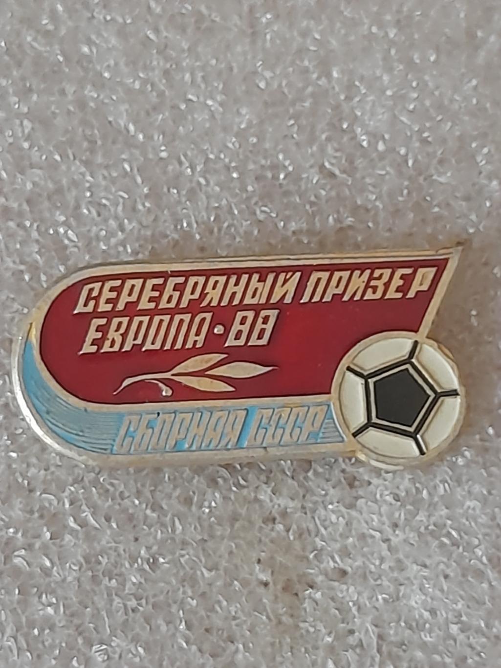 СССР - серебряный призер ЧЕ 1988