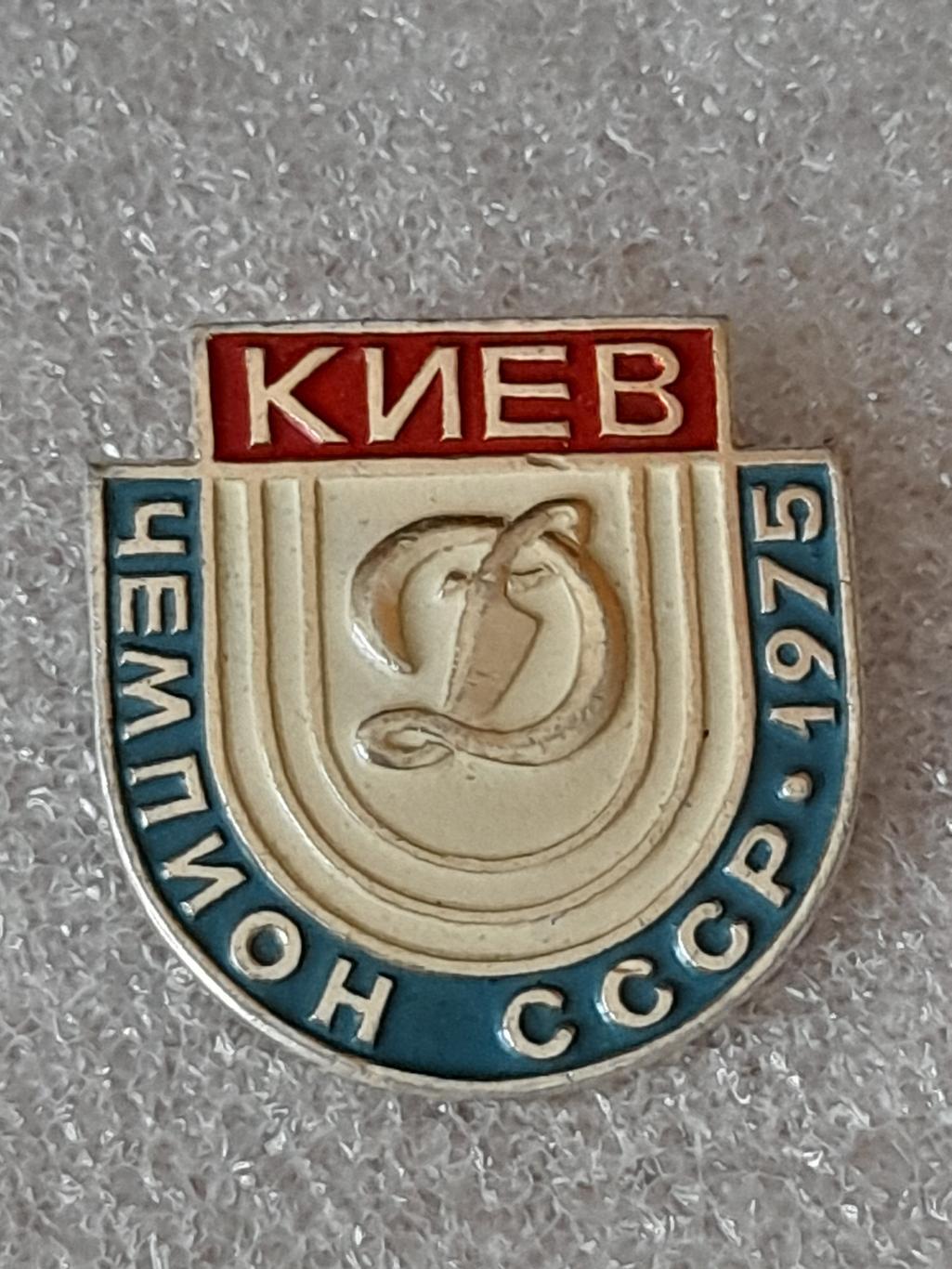 ФК Динамо Киев Чемпион СССР 1975