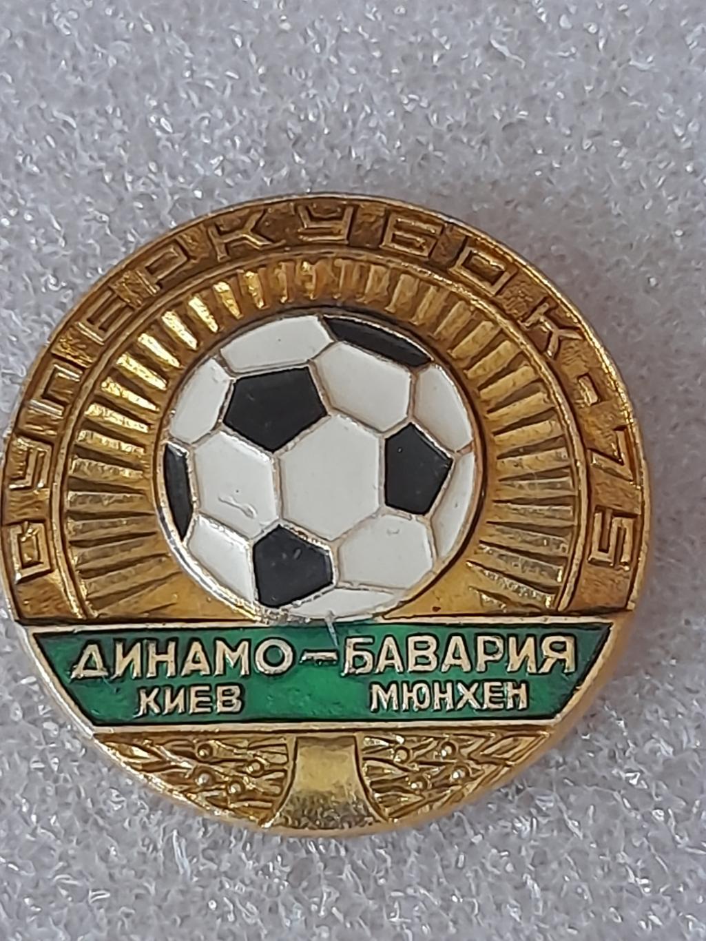 Динамо Киев - Бавария Суперкубок 1975