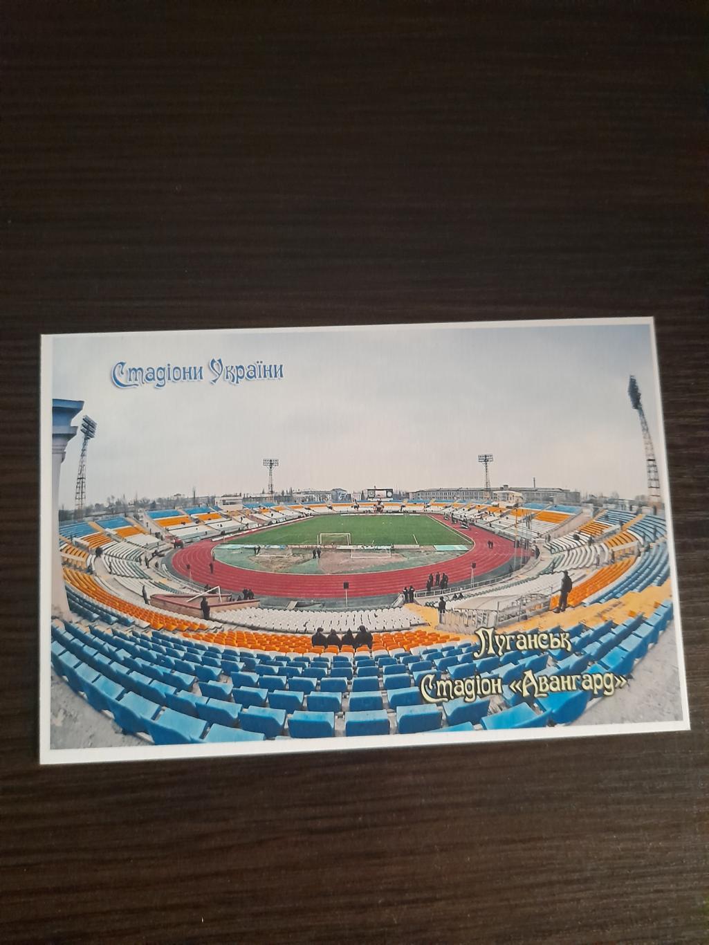 Стадион ,,Авангард Луганск, Украина/Stadium Avangard, Lugansk, Ukraine