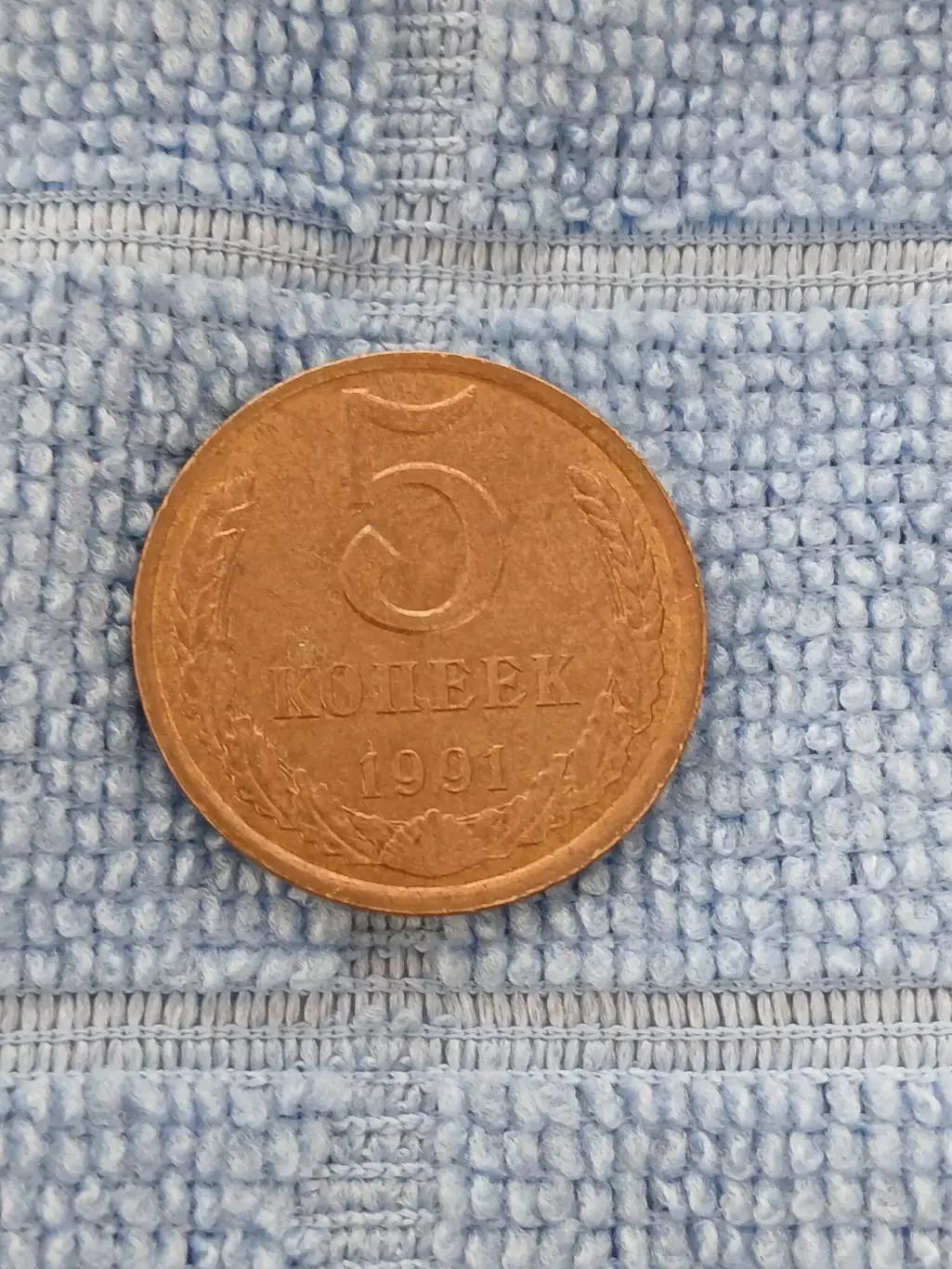 5 копеек 1991 СССР (л) (2)