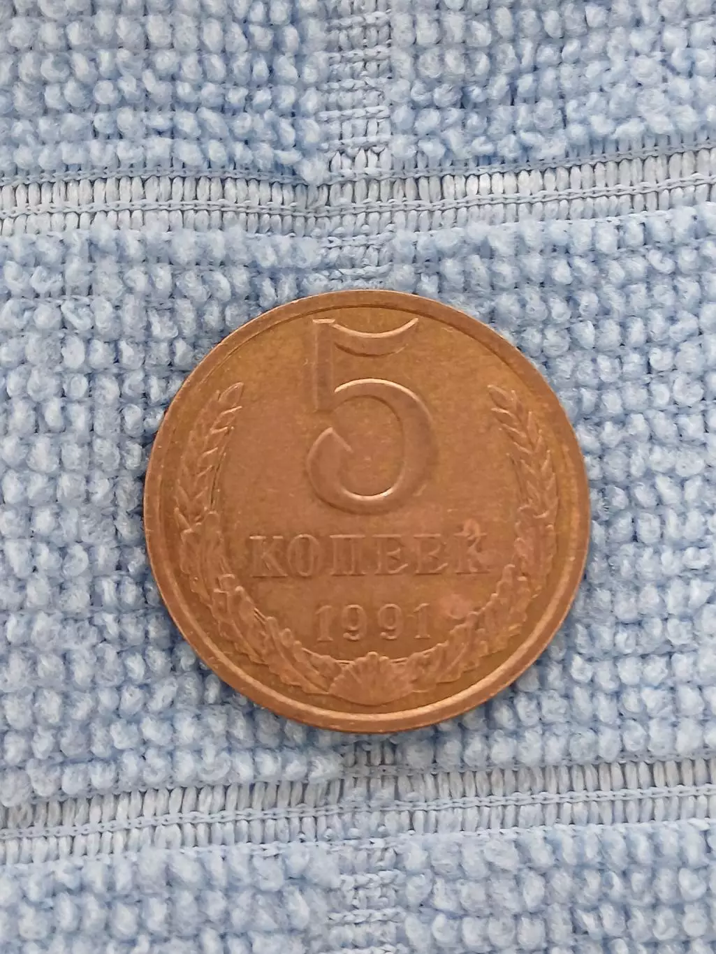 5 копеек 1991 СССР (л) (4)