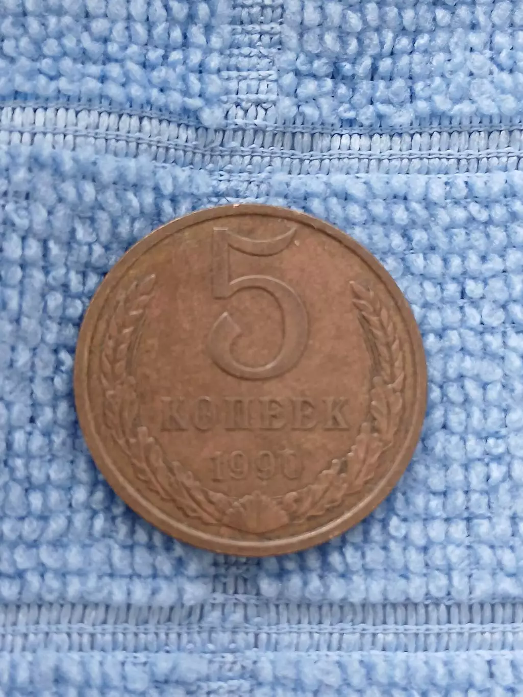 5 копеек 1990 СССР(1)