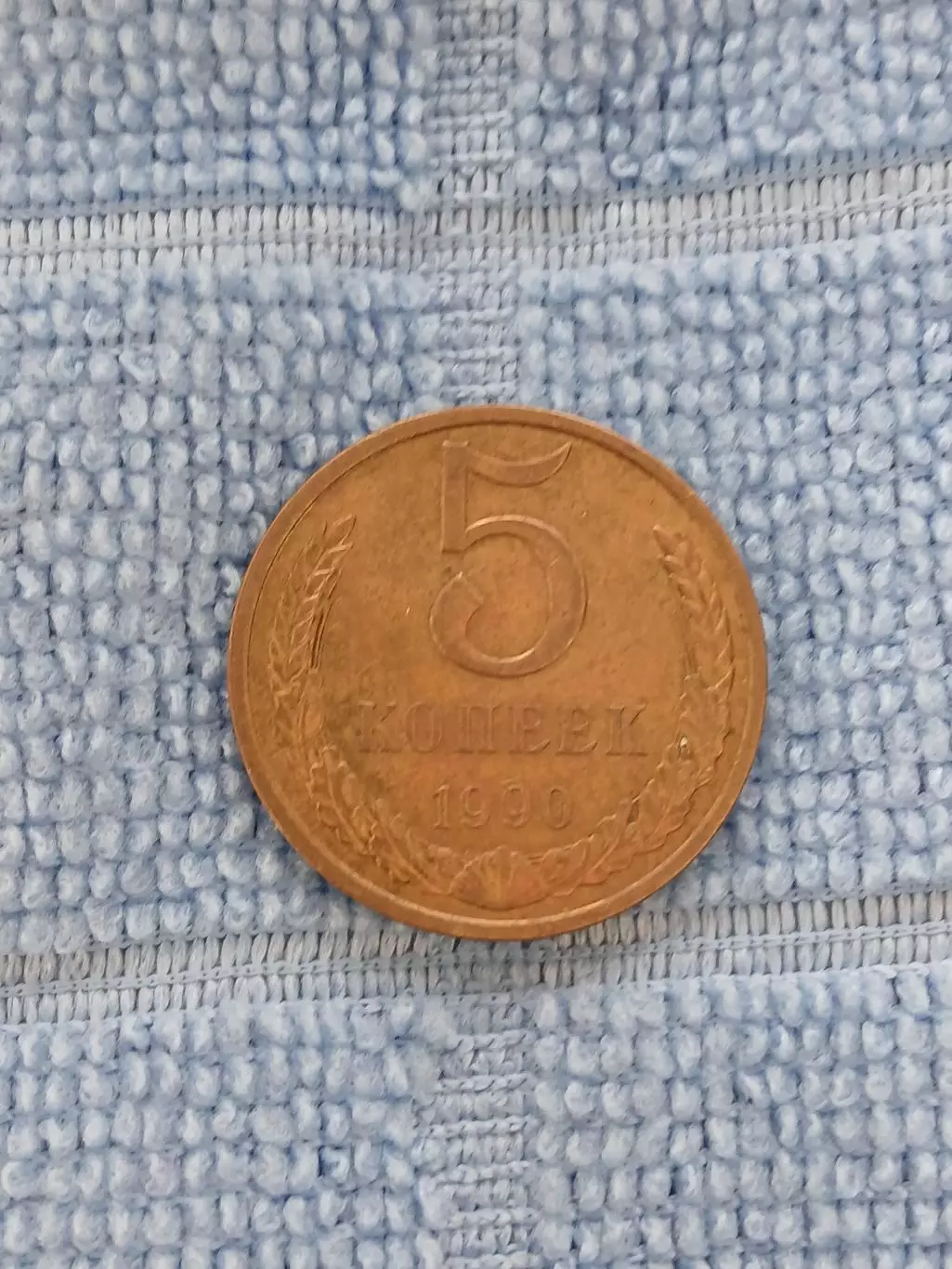 5 копеек 1990 СССР(2)