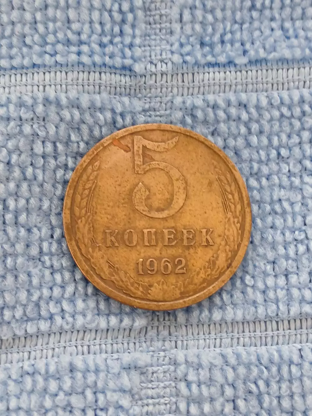 5 копеек 1962 СССР(1)