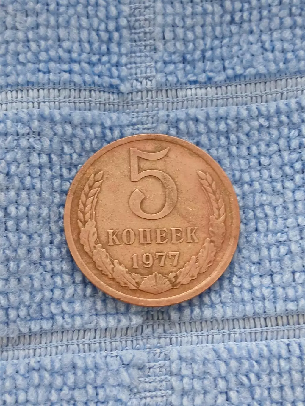 5 копеек 1977 СССР(1)