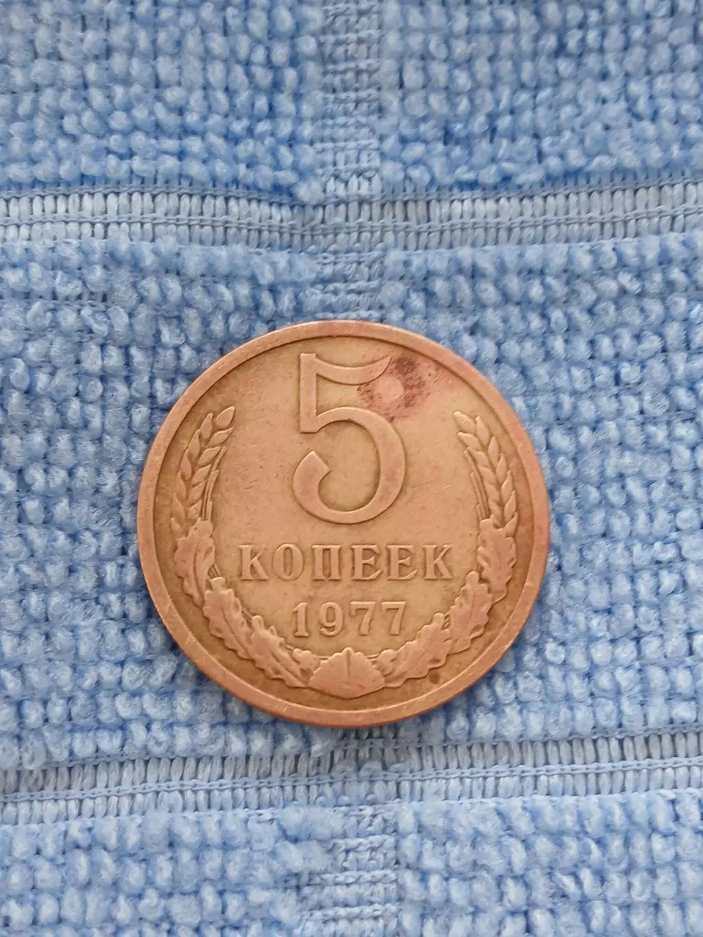 5 копеек 1977 СССР (2)