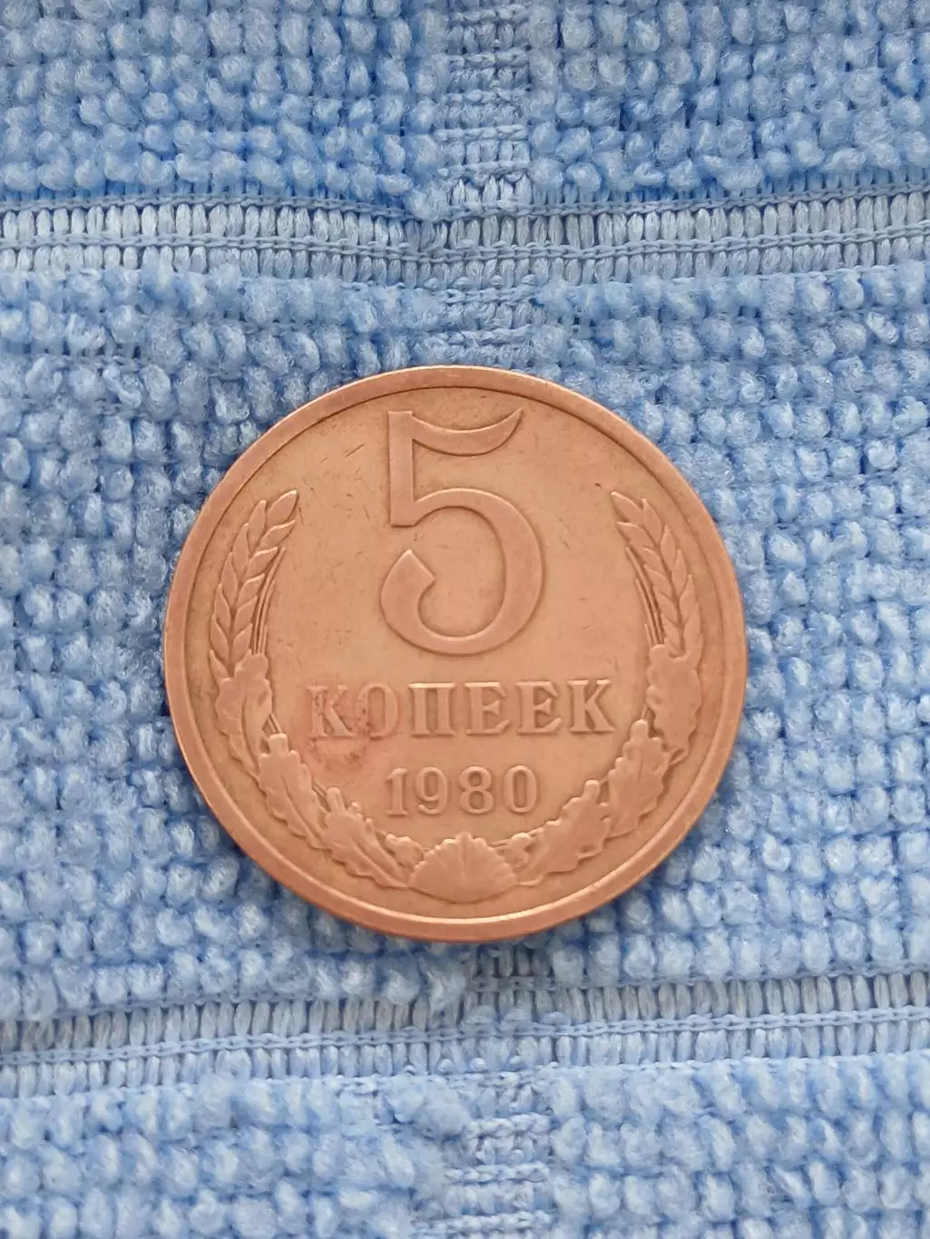 5 копеек 1980 СССР (1)
