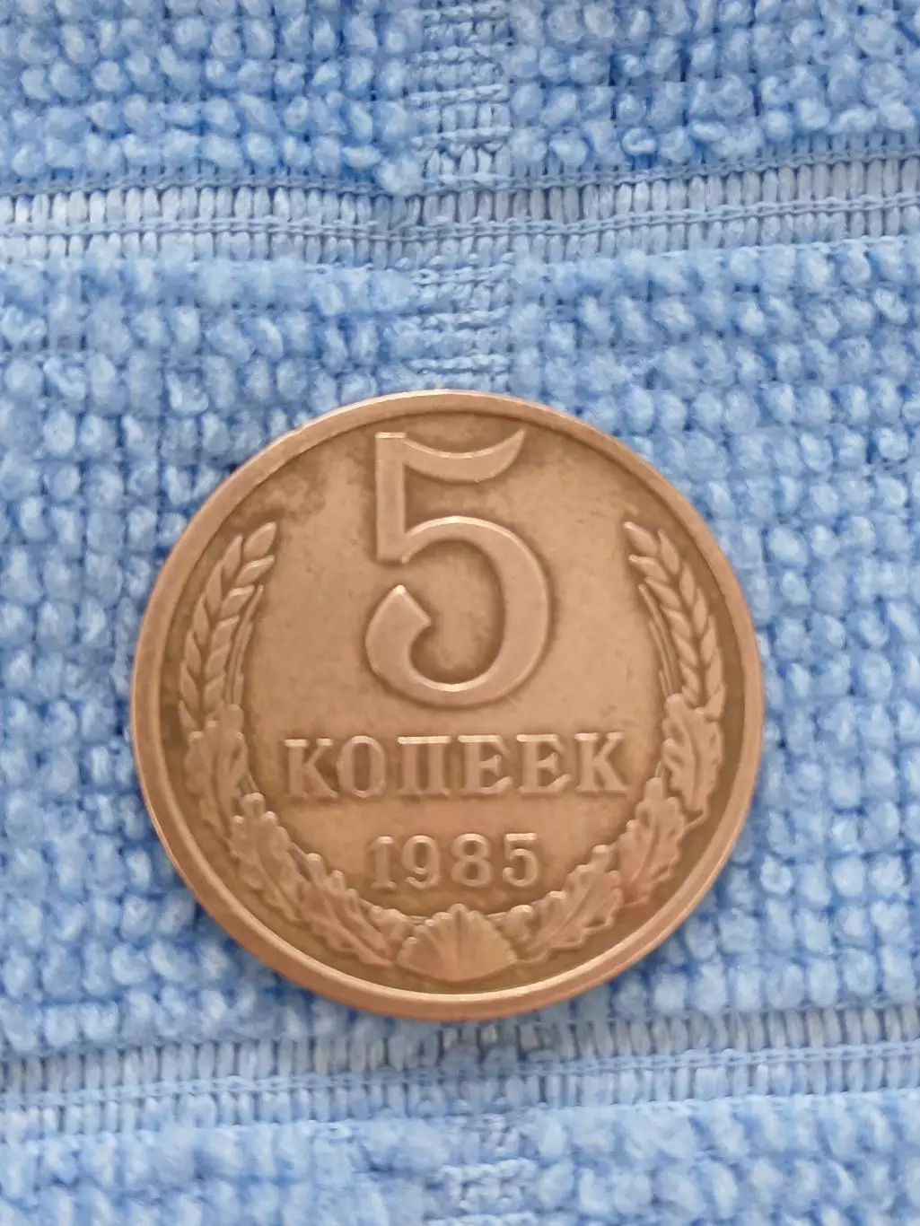 5 копеек 1985 СССР (1)