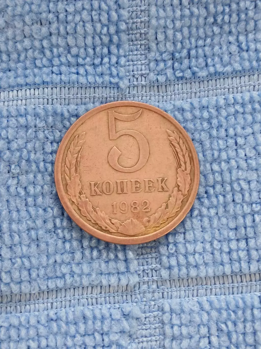 5 копеек 1982 СССР (1)