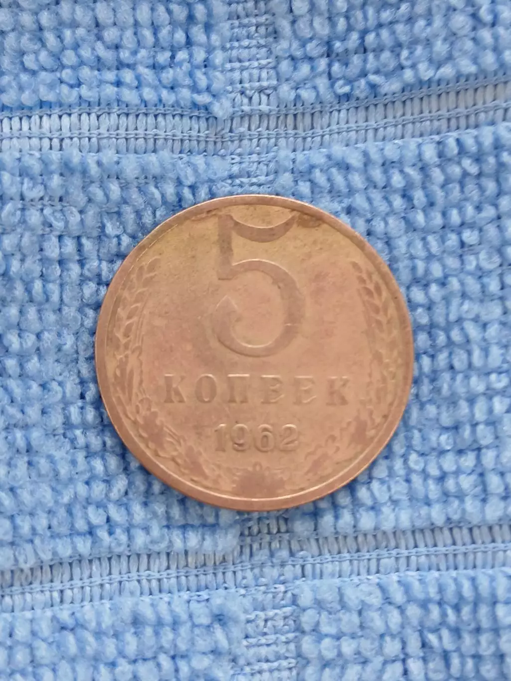 5 копеек 1962 СССР(2)