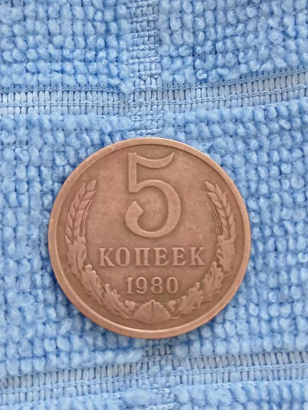 5 копеек 1980 СССР (2)