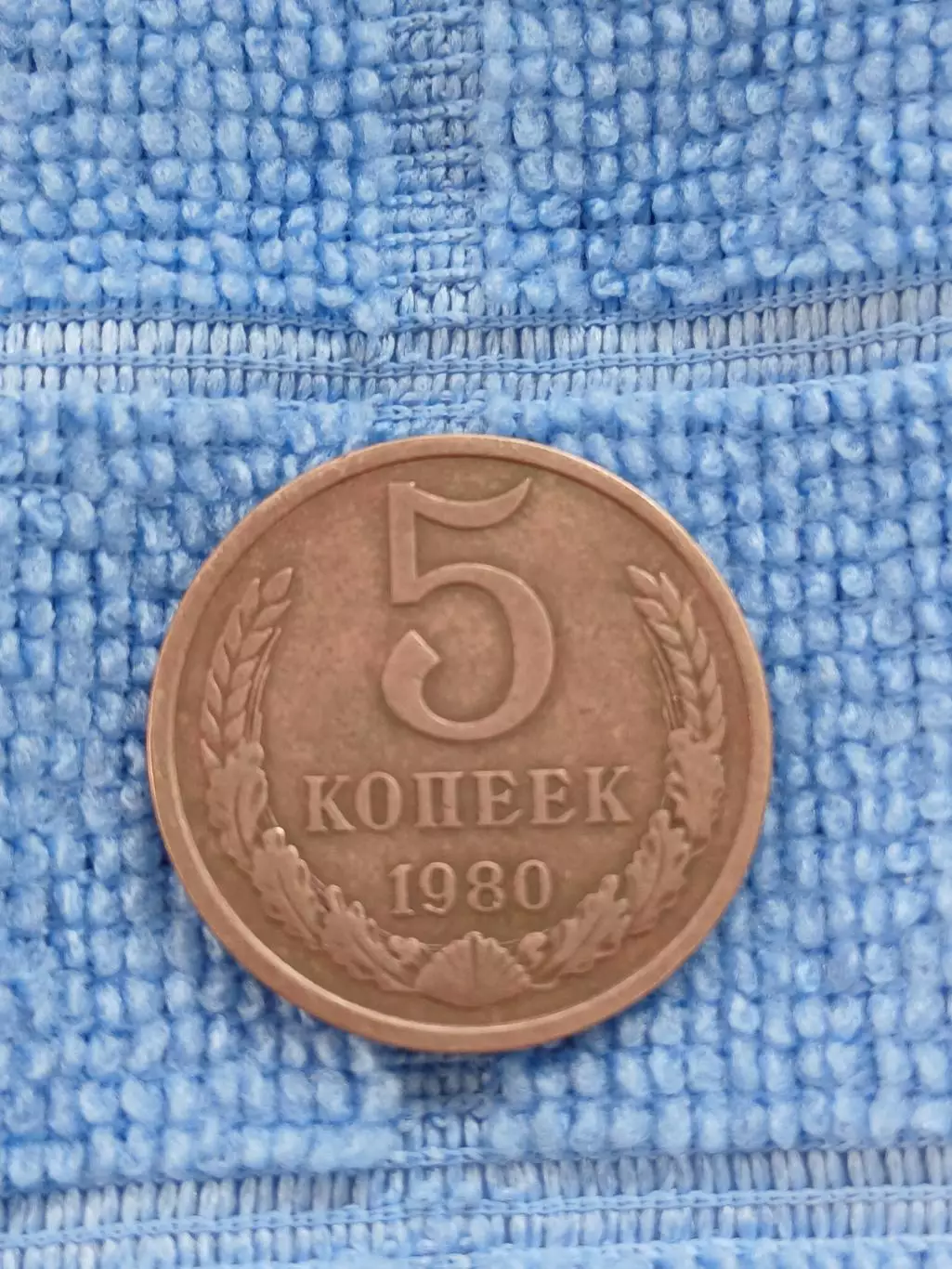 5 копеек 1980 СССР (3)