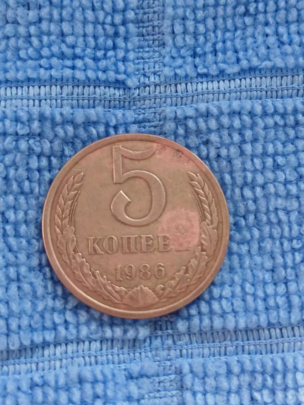 5 копеек 1986 СССР (1)