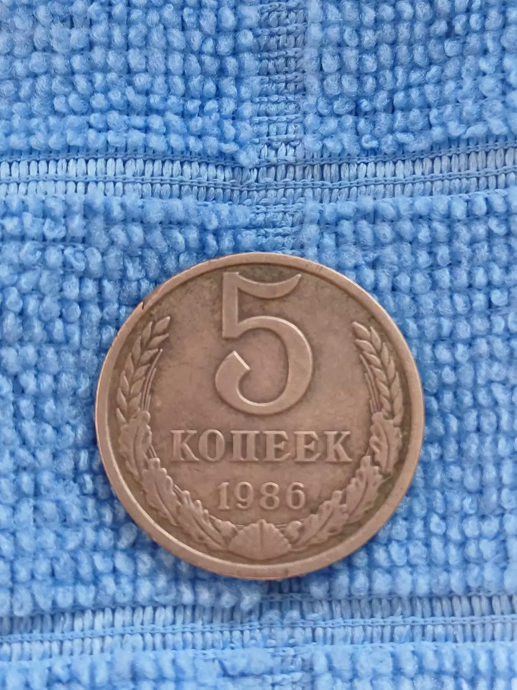 5 копеек 1986 СССР (2)