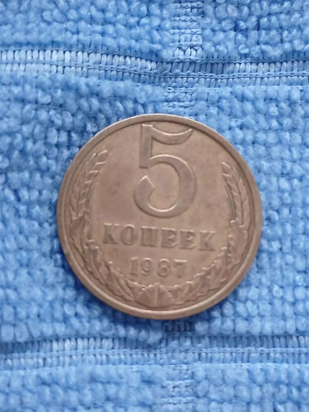 5 копеек 1987 СССР (2)