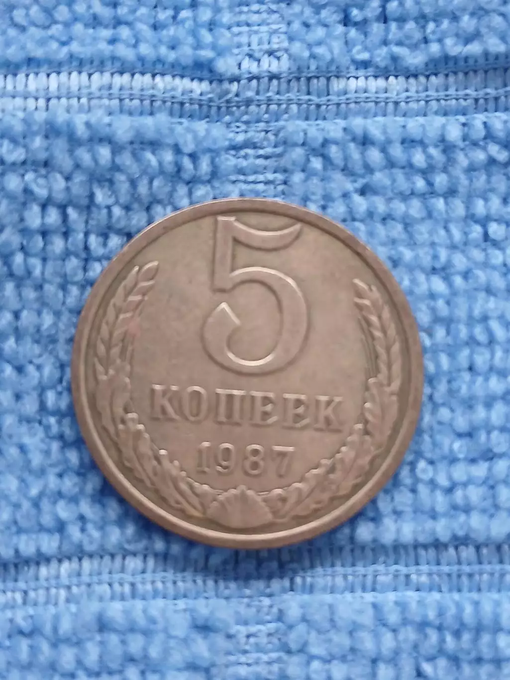 5 копеек 1987 СССР (3)