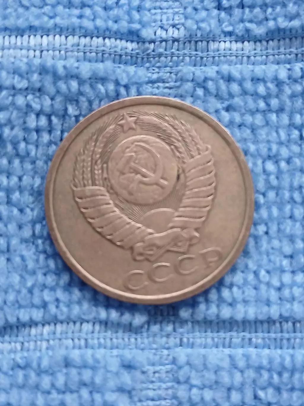 5 копеек 1987 СССР (3) 1