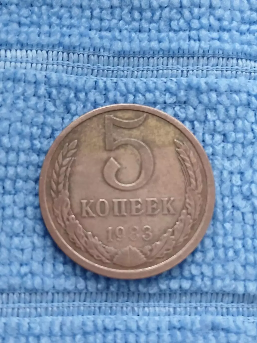 5 копеек 1983 СССР (1)