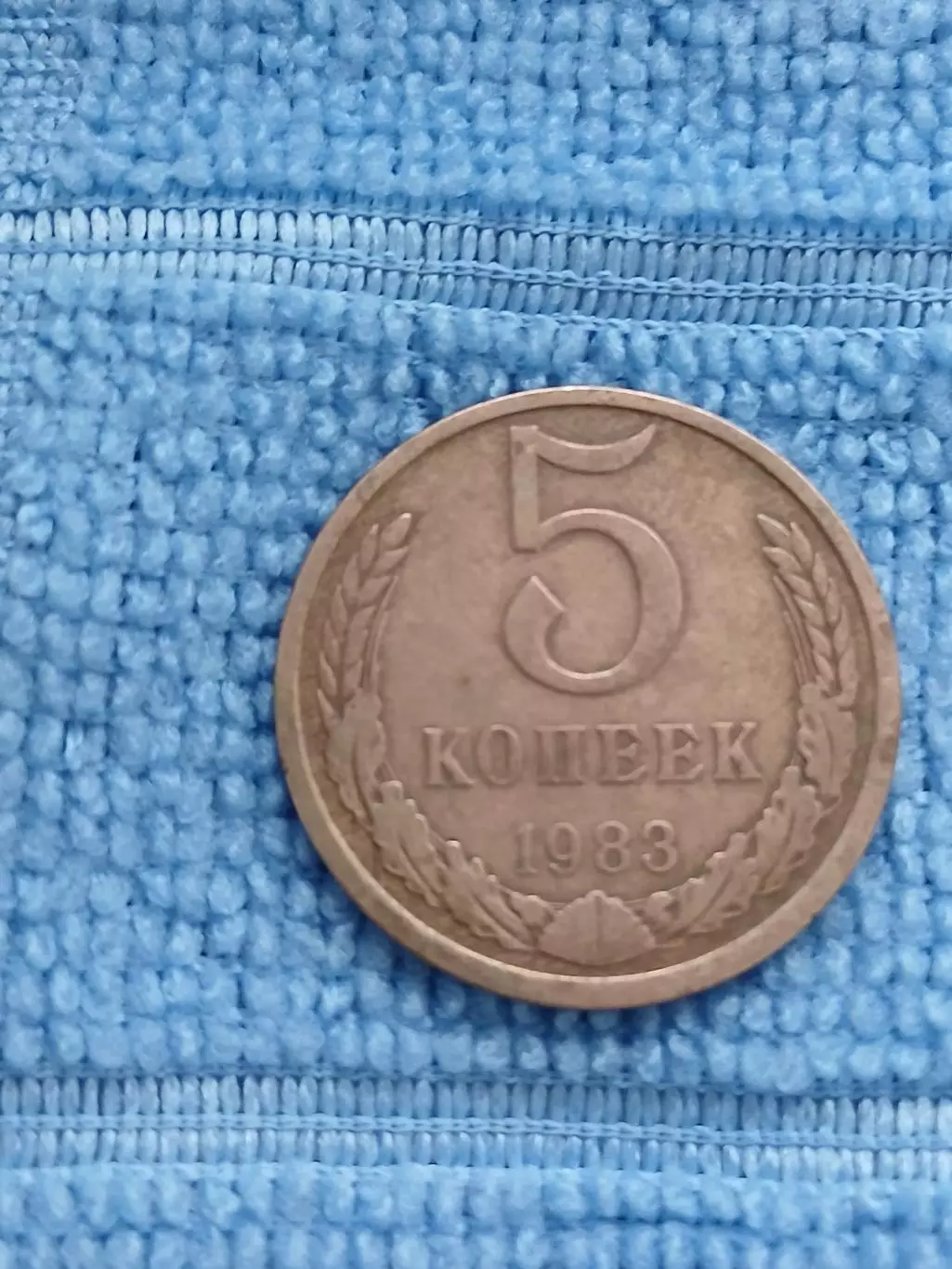 5 копеек 1983 СССР (2)