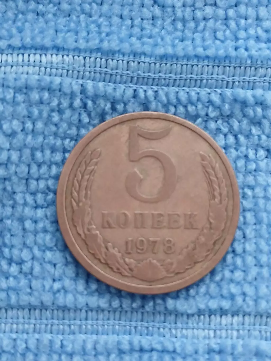 5 копеек 1978 СССР (1)