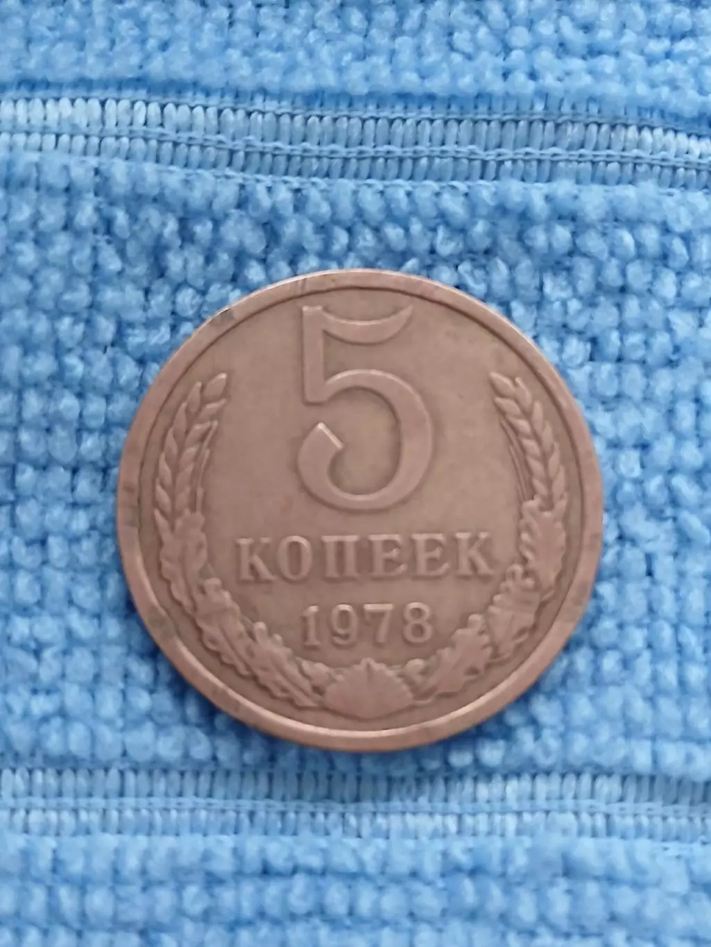 5 копеек 1978 СССР (2)