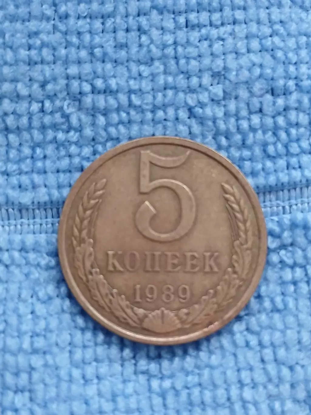 5 копеек 1989 СССР (1)