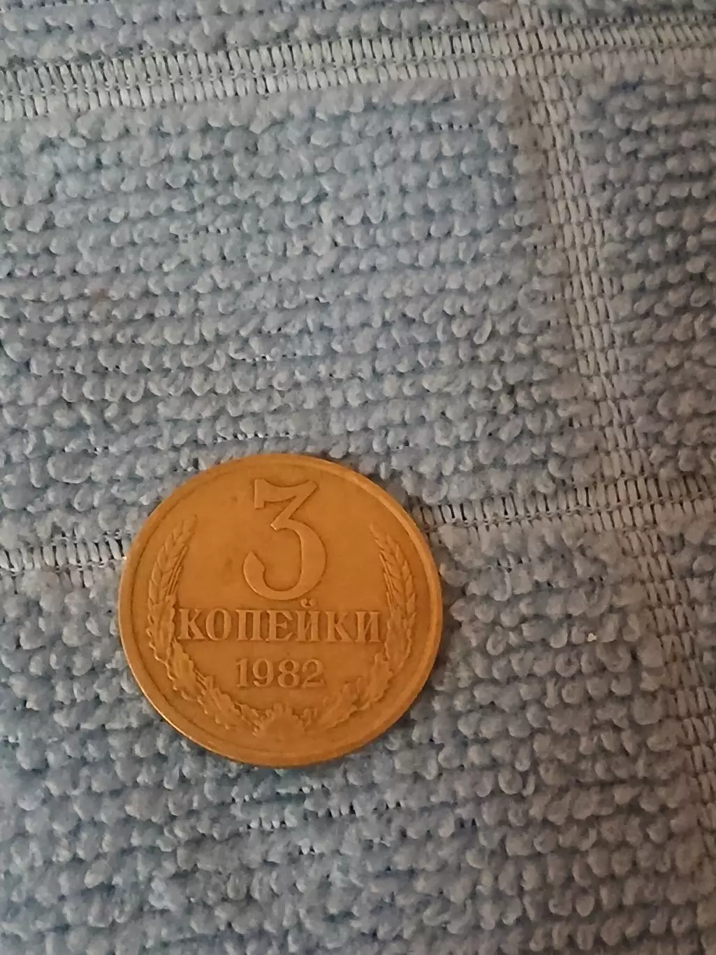 3 копейки 1982 СССР (8)