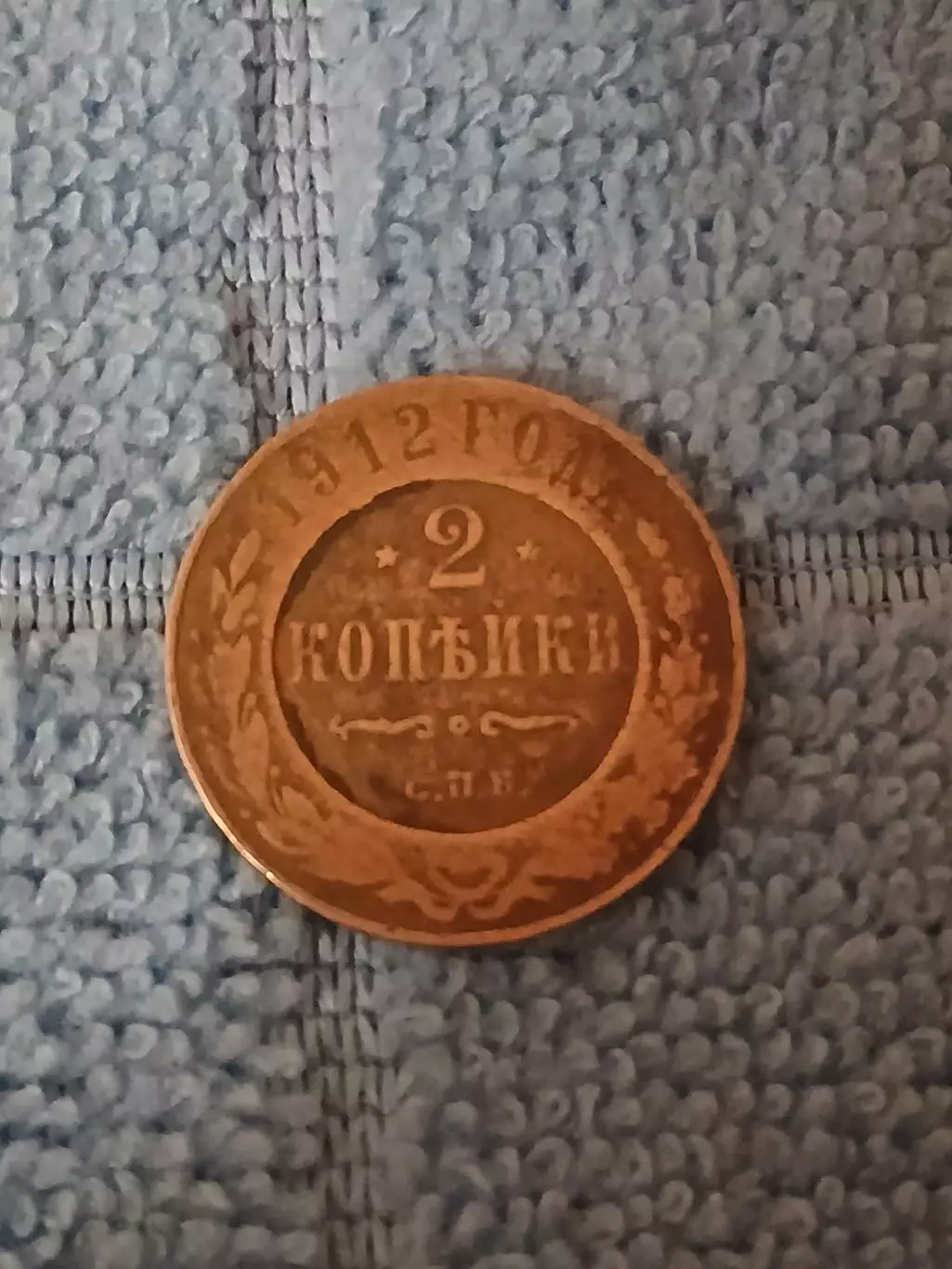 Россия 2 копейки 1912(1)