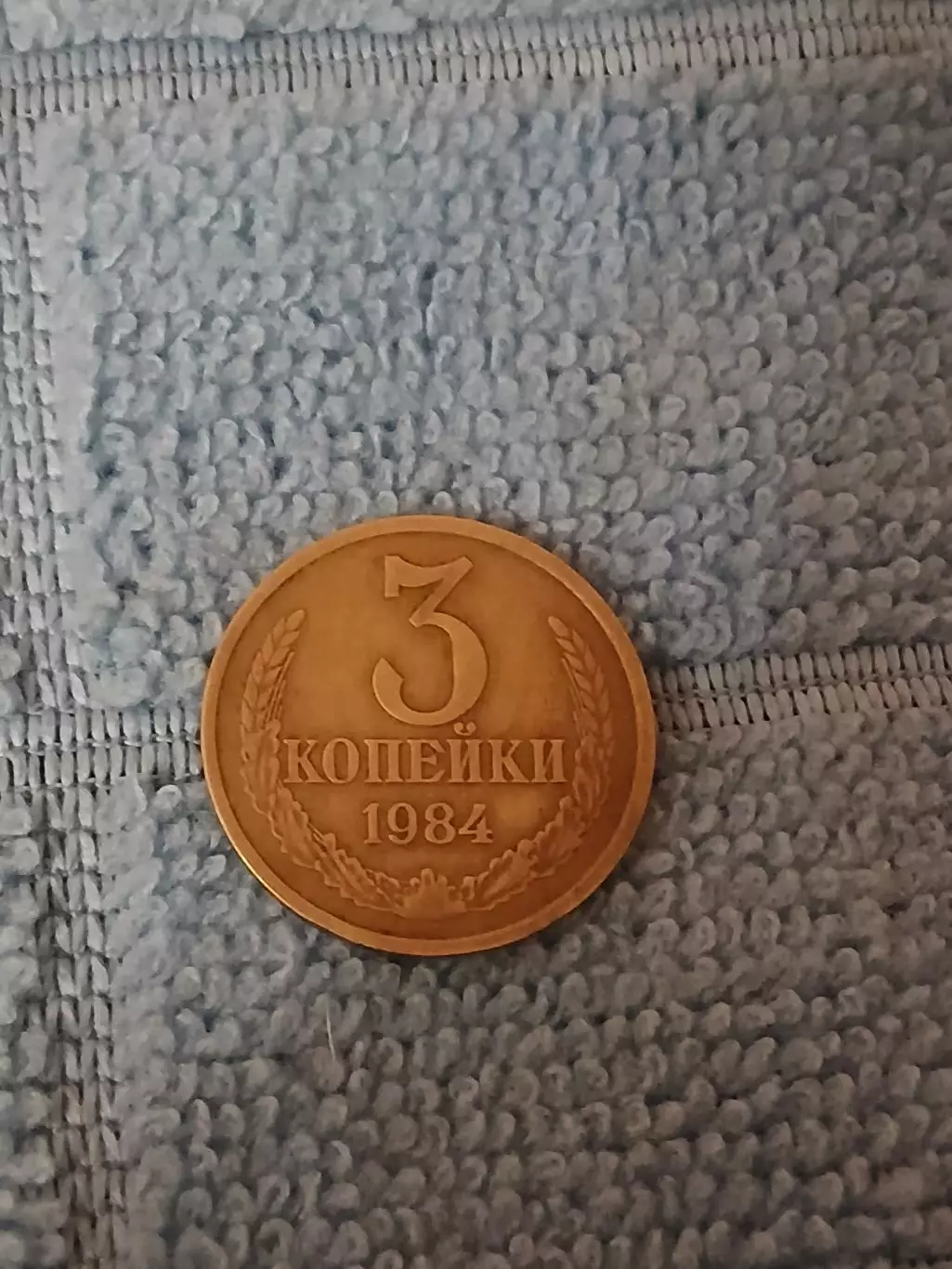 3 копейки 1984 СССР (8)