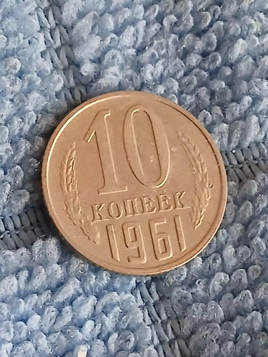 10 копеек 1961 год (8)