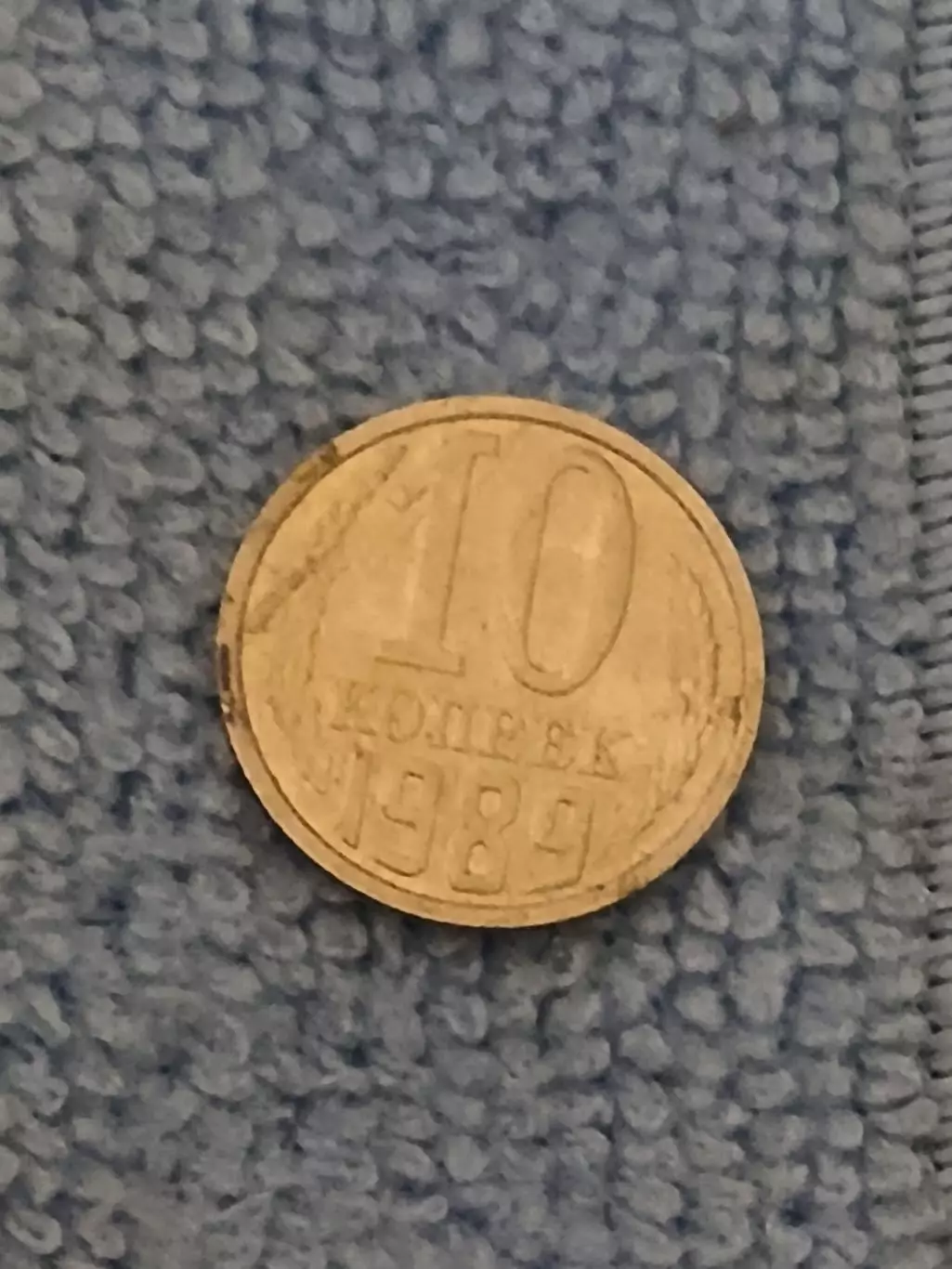 10 копеек 1989 год (8)