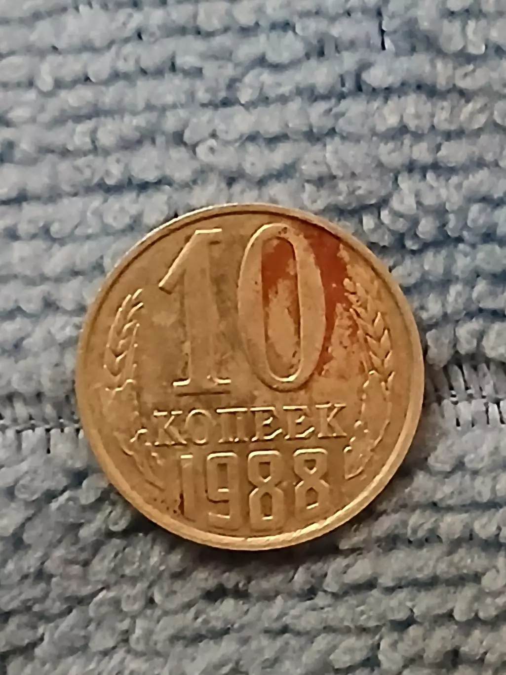 10 копеек 1988 год (8)