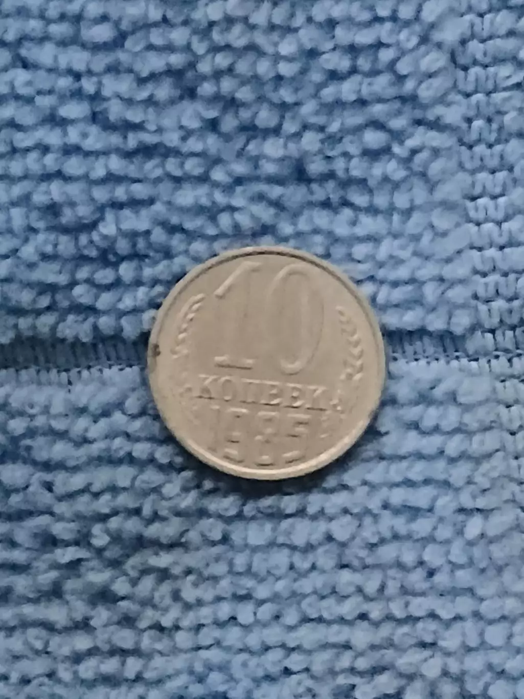 10 копеек 1985 год (8)