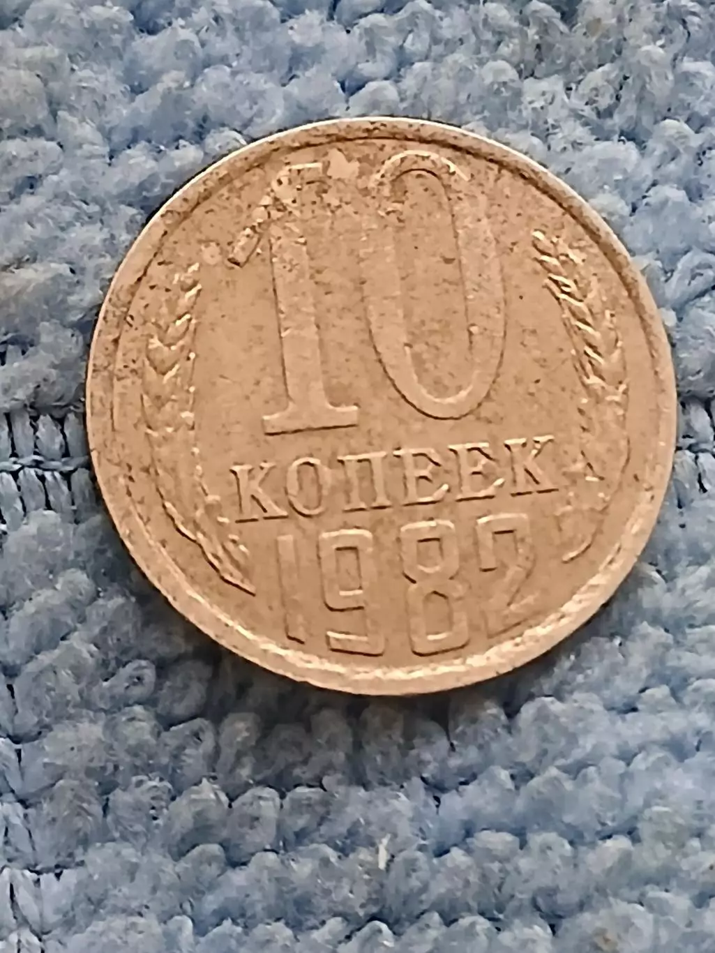 10 копеек 1982 год (8)