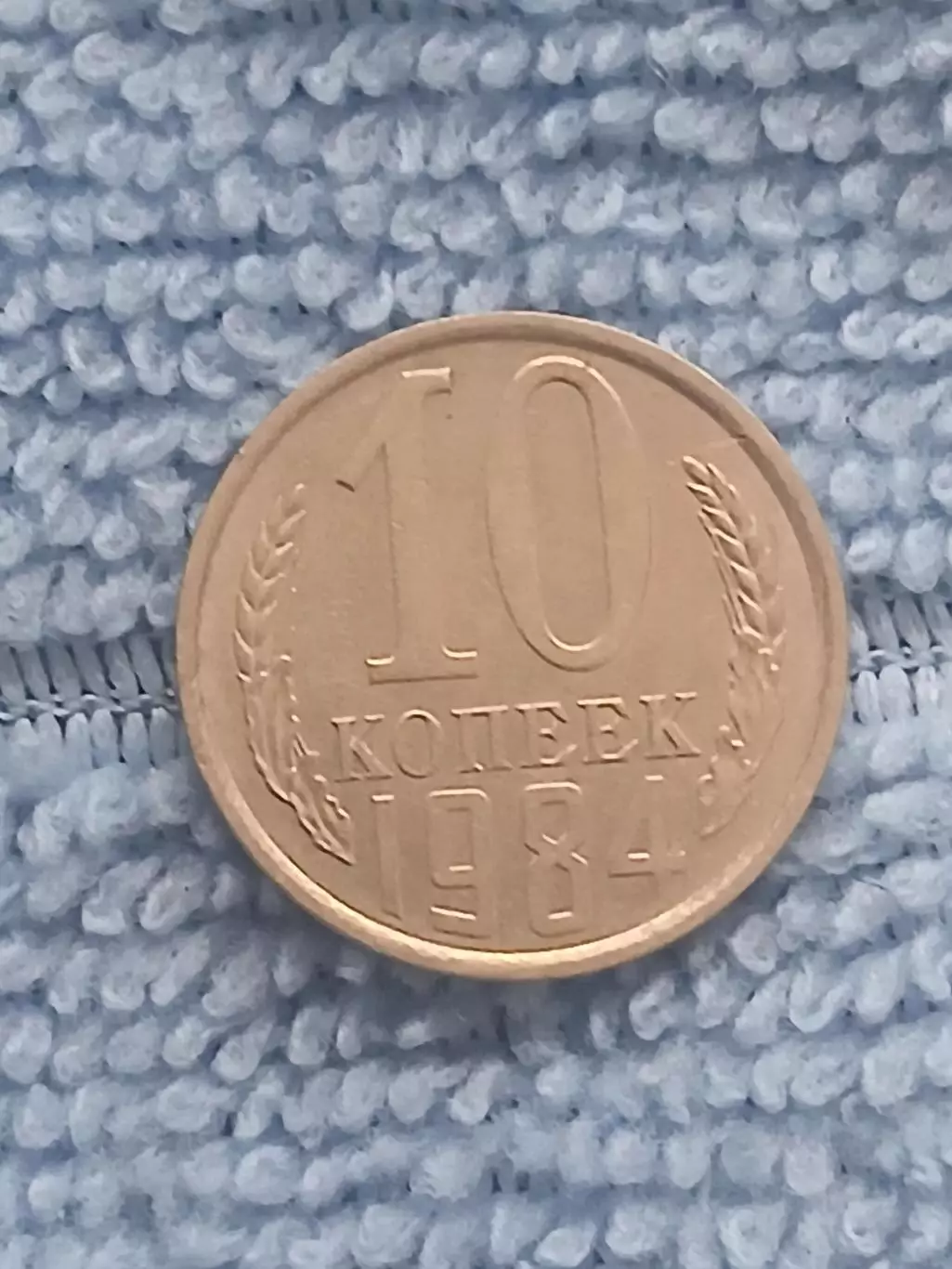 10 копеек 1984 год (8)