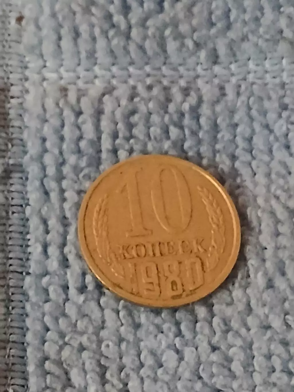 10 копеек 1980 год (3)