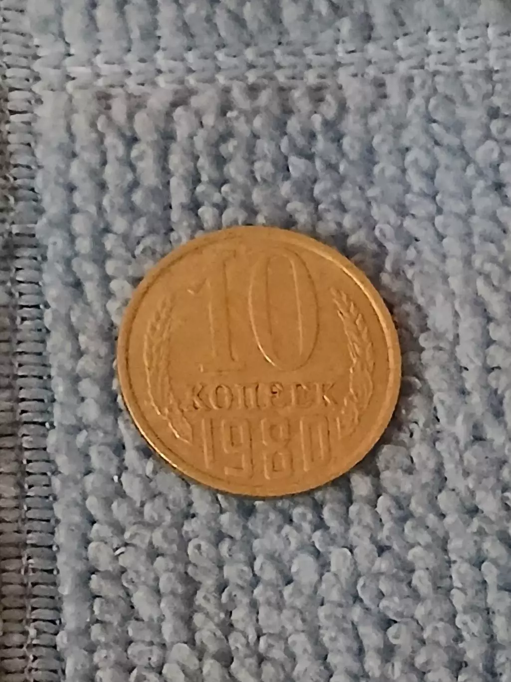 10 копеек 1980 год (5)