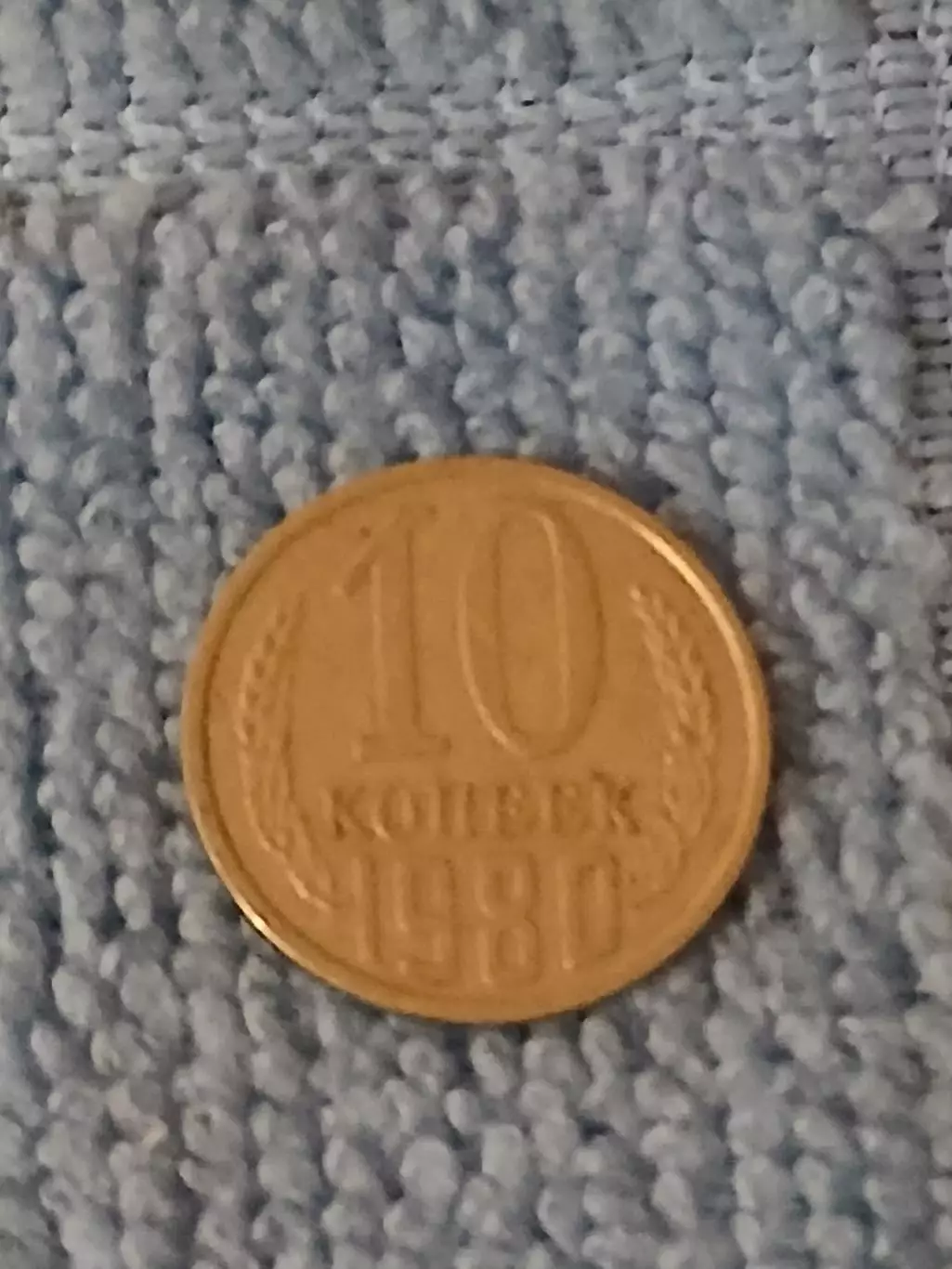 10 копеек 1980 год (6)