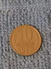 10 копеек 1980 год (6)