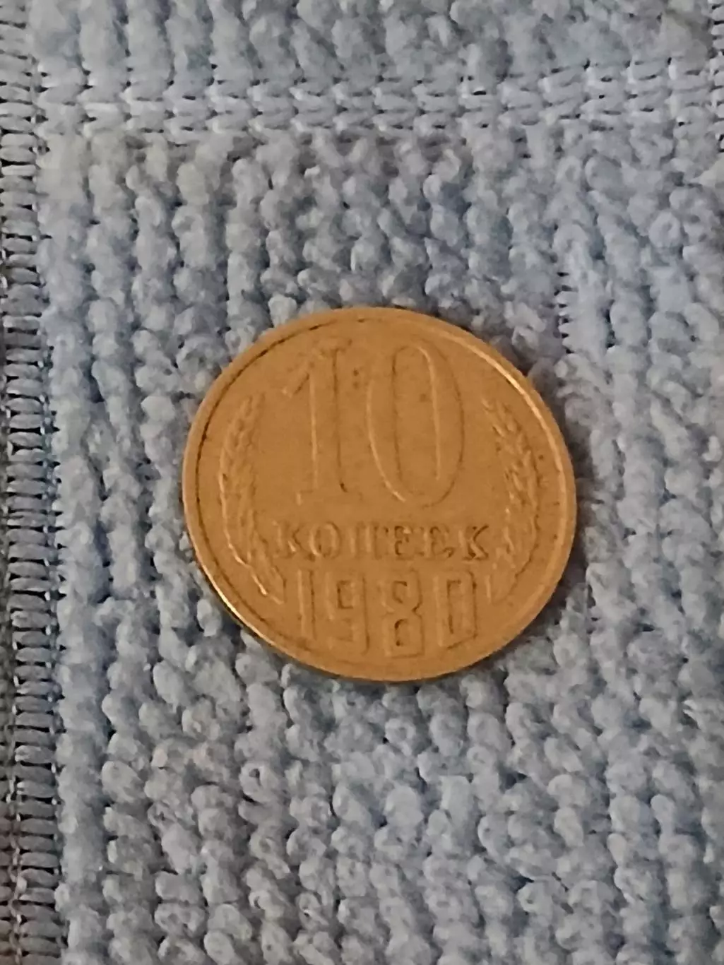 10 копеек 1980 год (7)