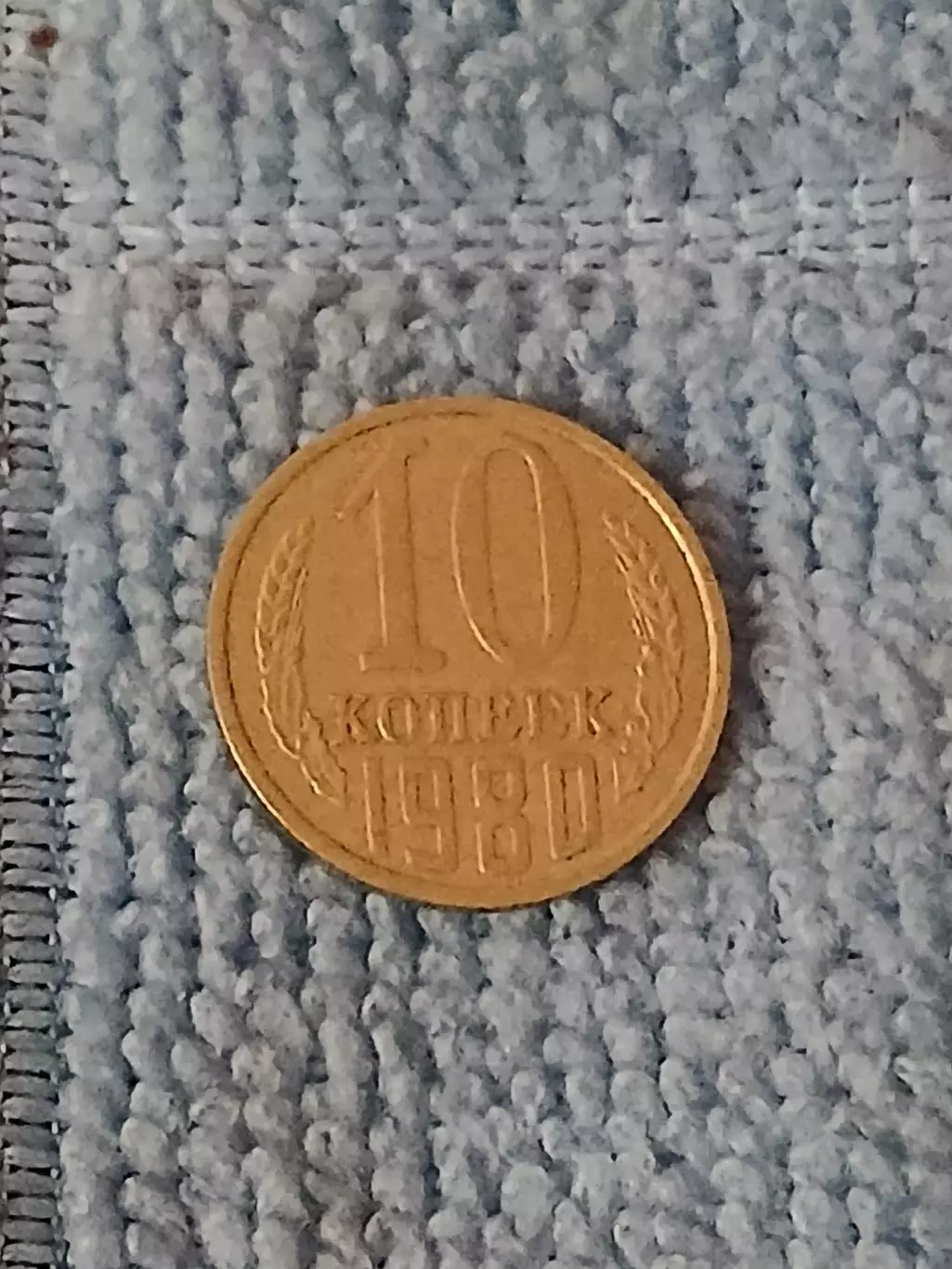 10 копеек 1980 год (8)