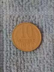 10 копеек 1980 год (8)
