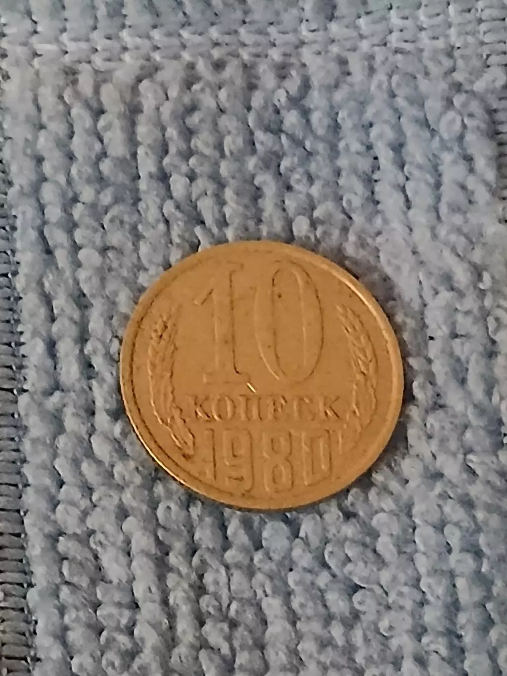 10 копеек 1980 год (9)