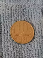 10 копеек 1980 год (9)