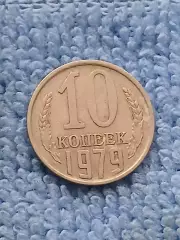 10 копеек 1979 год (1)