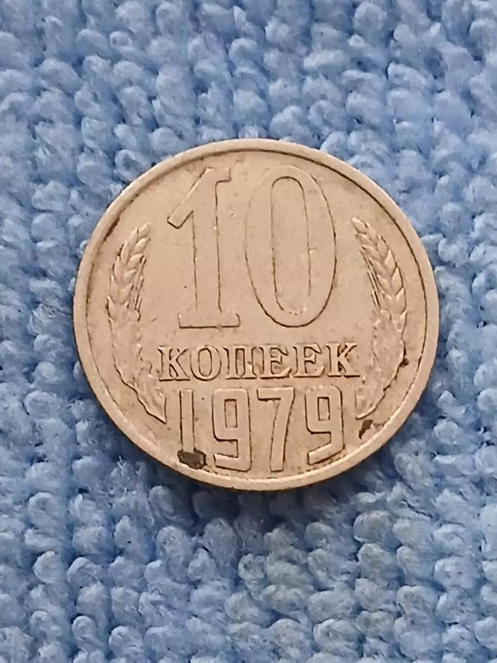 10 копеек 1979 год (2)