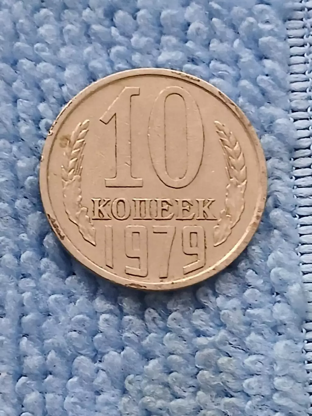10 копеек 1979 год (4)