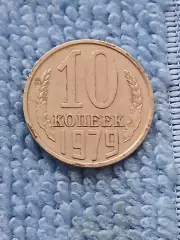 10 копеек 1979 год (4)