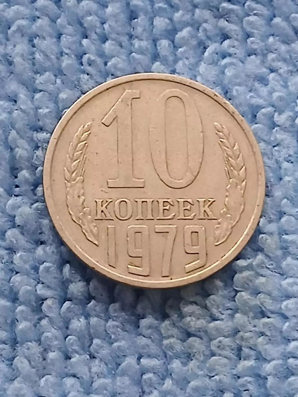 10 копеек 1979 год (5)